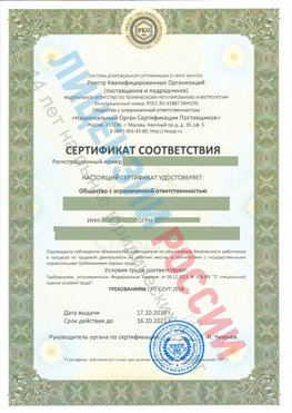 Сертификат соответствия СТО-СОУТ-2018 Валуйки Свидетельство РКОпп